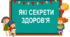Практична робота "Які секрети здоров'я". 5 клас