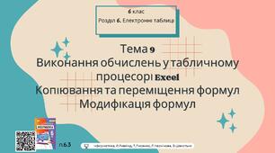 Тема 9 (Розділ 6). Виконання обчислень у табличному процесорі Excel. Копіювання та переміщення формул. Модифікація формул