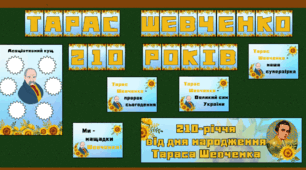 Матеріали до дня народження Тараса Шевченка (9 березня)
