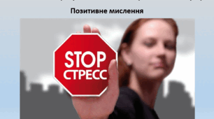 Основи здоров'я, 7 клас. Презентація "Чинники стресу та чинники в екстремальних ситуаціях. Позитивне мислення"