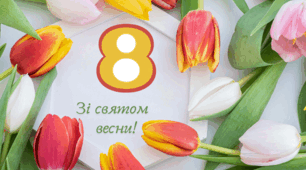 Сценарій  корпоративу до 8 Березня