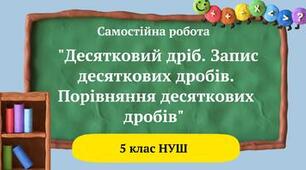 5 клас_НУШ. Самостійна робота №15 з теми: "Десяткові дроби. Порівняння десяткових дробів"