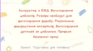 Проєкт "Підставка під телефон" Інструктаж з БЖД. Виготовлення шаблонів. Розміри необхідні для виготовлення виробу. Раціональне використання матеріалів. Виготовлення деталей за шаблоном. Правила безпечної праці.