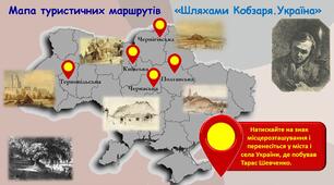 Інтерактивна мапа туристичних маршрутів   «Шляхами Кобзаря. Україна»