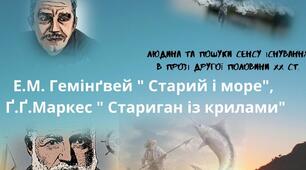 Контрольна робота з теми «Людина та пошуки сенсу існування в прозі другої половини XX століття» (Е. Гемінґвей. «Старий і море»; Ґ. Маркес. «Стариган із крилами»)