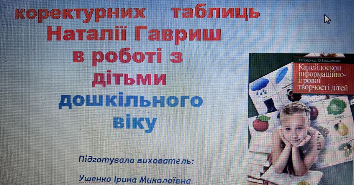 Коректурні таблиці - презентація