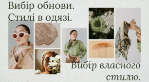 Вибір обнови. Стилі в одязі. Вибір власного стилю.