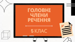 Презентація з української мови "Головні члени речення" для 5 класу (з музичним супроводом)