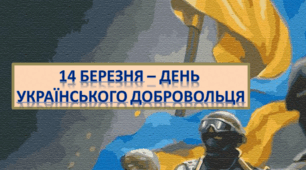 Презентація. "14 березня - День добровольця"