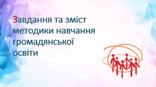 Завдання та зміст методики навчання громадянської освіти
