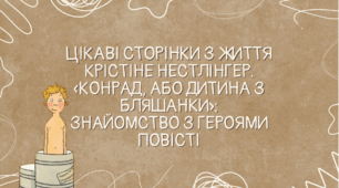 Презентація до уроку "Цікаві сторінки з життя Крістіне Нестлінгер. "Конрад, або дитина з бляшанки": знайомство з героями повісті"