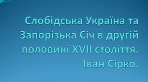 Слобідська Україна та Запорізька Січ в другій половині XVII століття. Іван Сірко.