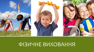 Фізичне виховання