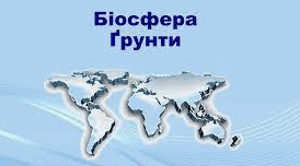 Біосфера