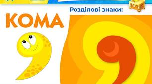 Контрольна робота. Пунктуаційна норма (розділові знаки в простому ускладненому реченні)