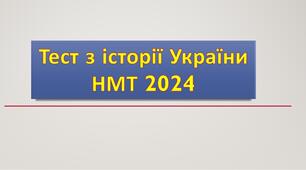  НМТ-2024 Історія України