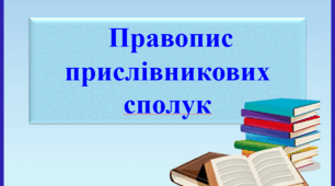Презентація "Написання прислівникових сполук", 7 клас.