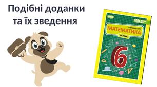 " Подібні доданки та їх зведення" (6 клас НУШ)