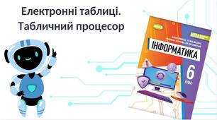 "Електронні таблиці. Табличний процесор" (6 клас НУШ)