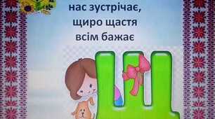 Буква "ща", позначення нею буквосполучення [шч].Читання складів, слів. Опрацювання віршів.