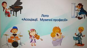Лото «Асоціації.  Музичні професії»