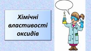 Тестування " Хімічні властивості основних і кислотних оксидів"