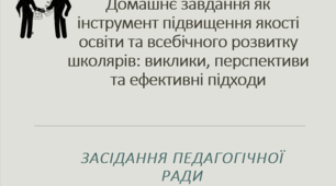 Засідання педагогічної ради. Домашнє завдання як інструмент підвищення якості освіти та всебічного розвитку школярів: виклики, перспективи та ефективні підходи