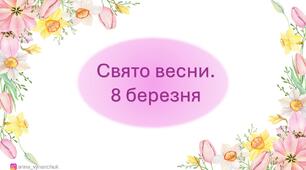 Презентація до 8 березня  для дітей 1-4 клас