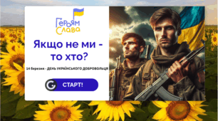"Якщо не ми - то хто?" Web-квест до Дня Українського Добровольця