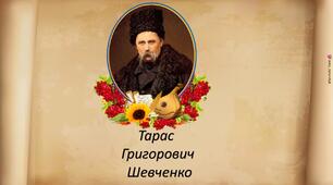 Інтерактивна презентація "Тарас Шевченко" для 1-4 класу