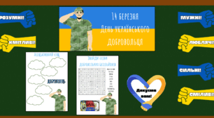 Матеріали до Дня українського добровольця (14 березня)