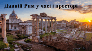 Давній Рим у часі і просторі.