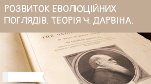 Презентація на тему "Розвиток еволюційних поглядів. Теорія Ч. Дарвіна"
