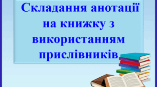 Презентація "Складання анотації на книжку з використанням  прислівників", 7 клас