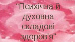 Психічне, духовне і соціальне здоров'я