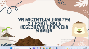 Презентація на тему "Чи міститься повітря в грунті. Які є небезпечні природні явища" 5 клас НУШ.