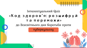 Інтелектуальний Quiz «Код здоров'я: розшифруй та переможи» до Всесвітнього дня боротьби проти туберкульозу