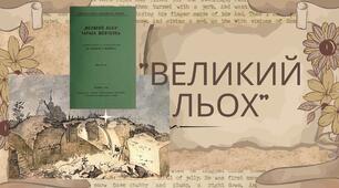 Т.Шевченко «Великий льох»