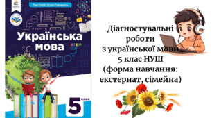 Діагностувальні роботи з української мови 5 клас НУШ (форма навчання: екстернат, сімейна)