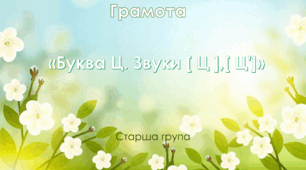 Грамота.Старша група. "Цікава азбука". "Буква Ц"