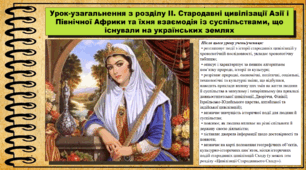 Урок-узагальнення з розділу ІІ. "Стародавні цивілізації Азії і Північної Африки та їхня взаємодія із суспільствами, що існували на українських землях". 6 клас (НУШ). За підручником авторів Гісем О., Гісем О.