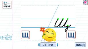 Письмо малої букви  щ. Написання складів, слів та речень. 