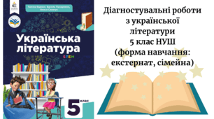 Діагностувальні роботи з української літератури,  5 клас НУШ (форма навчання: екстернат, сімейна)