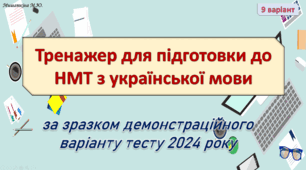 НМТ з української мови 9 варіант