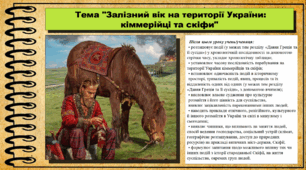 Залізний вік на території України: кіммерійці та скіфи. 6 клас (НУШ). За підручником авторів Гісем О., Гісем О.