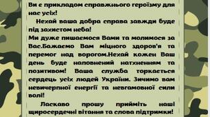 Лист-подяка військовим до Дня українського добровольця + конверти+ шаблони НУШ