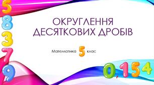 Округлення десяткових дробів