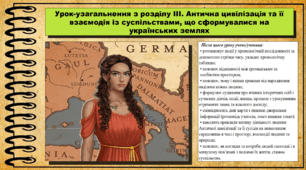 Урок-узагальнення з розділу ІІІ. "Антична цивілізація та її взаємодія із суспільствами, що сформувалися на українських землях". 6 клас (НУШ). За підручником авторів Гісем О., Гісем О., Мартинюк О.