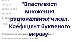 Самостійна робота для 6 класу "Властивості множення раціональних чисел. Числовий коефіцієнт"