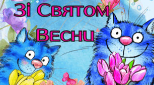 Розтяжка "Зі Святом Весни"